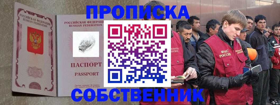 временная регистрация собственник в Мыски